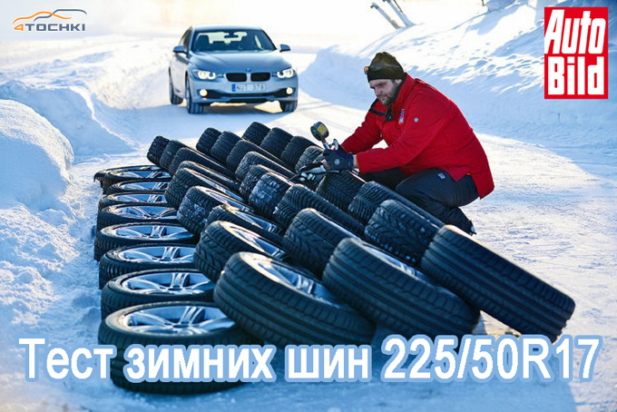 Тест зимних шин 225/50 R17 2013